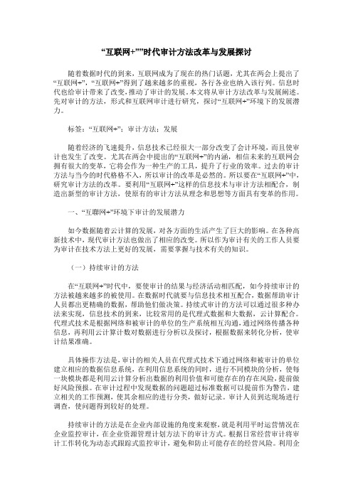 “互联网+””时代审计方法改革与发展探讨