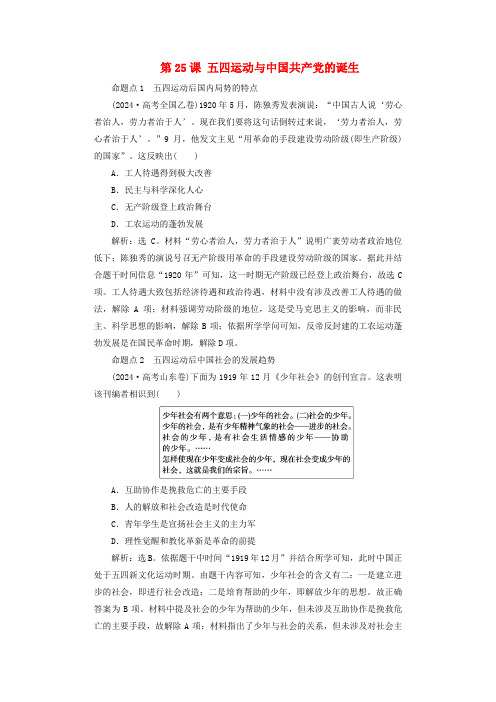 2025届高考历史一轮总复习好题精练专题六新民主主义革命时期第25课五四运动与中国共产党的诞生