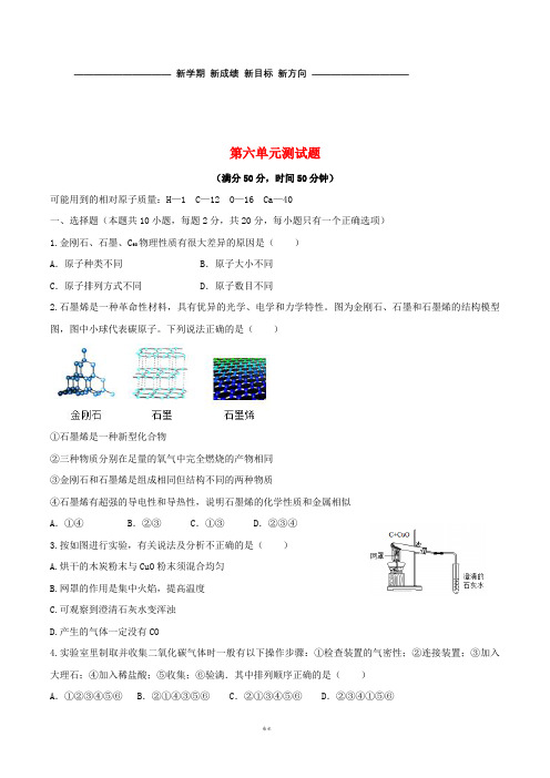 九年级化学上册 第六单元 碳和碳的化合物测试题 (新版)新人教版