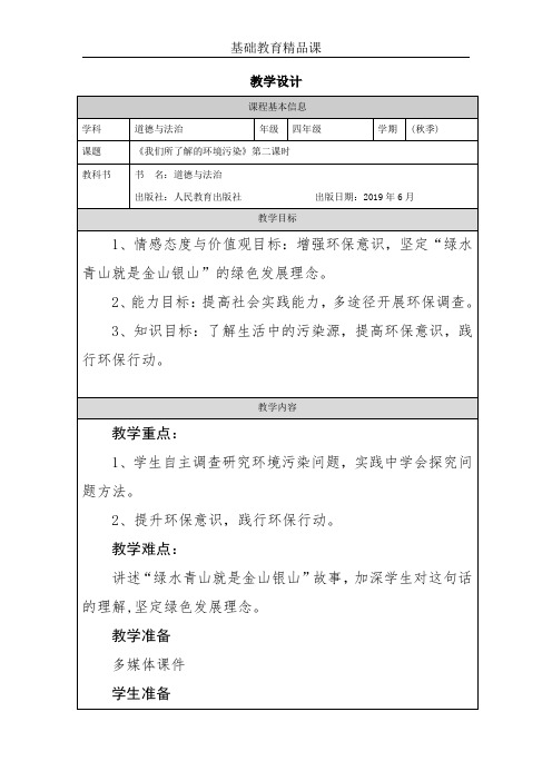 人教版小学道德与法治四年级上册《我们所了解的环境污染》第二课时