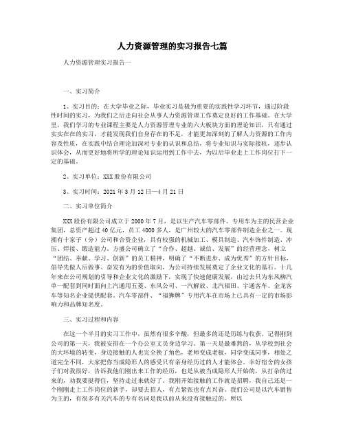 人力资源管理的实习报告七篇