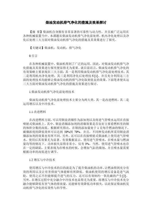 柴油发动机排气净化的措施及效果探讨