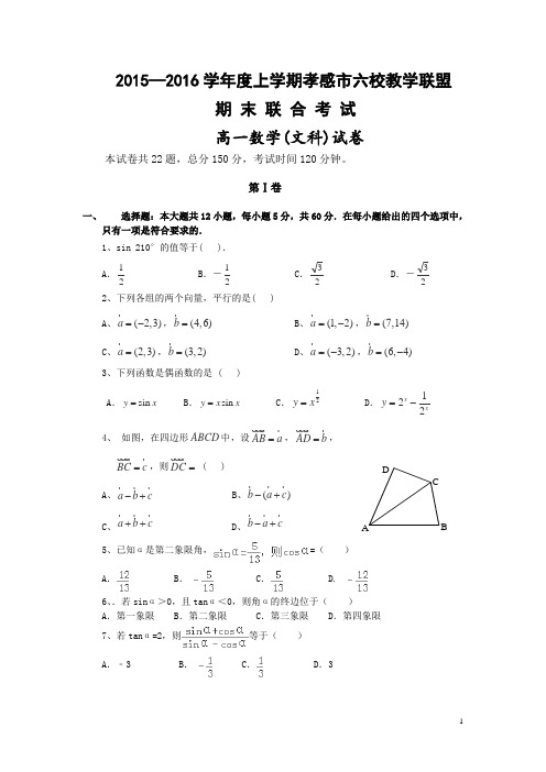 湖北省孝感市2015-2016学年高一上学期六校教学联盟期末联合考试数学(文)试卷