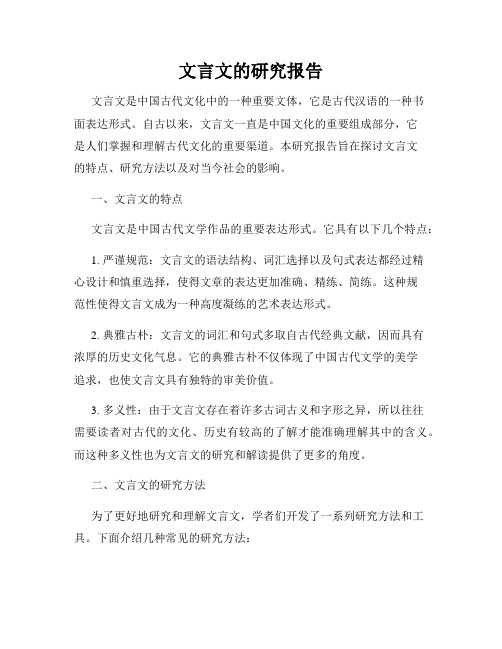 文言文的研究报告