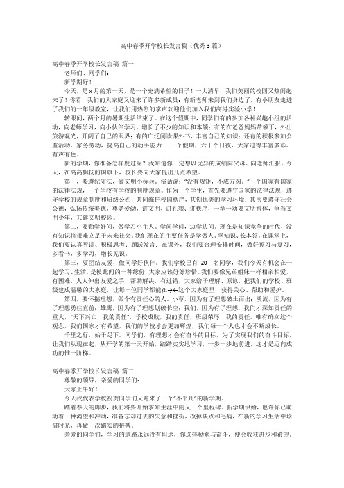 高中春季开学校长发言稿(优秀3篇)