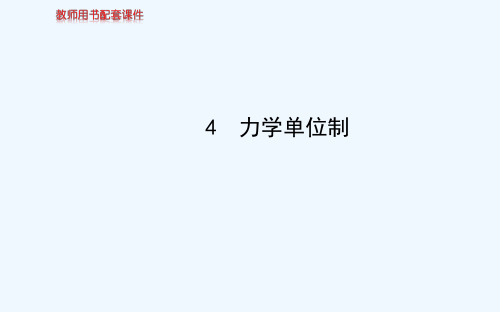 2013-2014学年高中物理人教版必修一配套课件 第4章 4 力学单位制