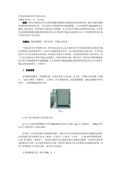 利用数码摄像机获得平抛运动轨迹