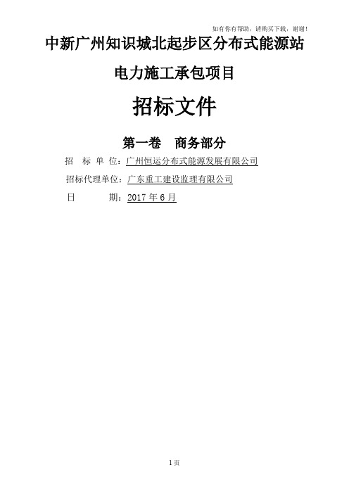 中新广州知识城北起步区分布式能源站电力施工承包项目