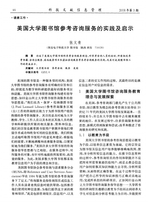 美国大学图书馆参考咨询服务的实践及启示