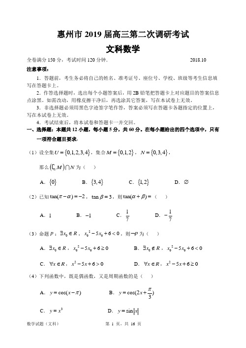 【2019惠州二调】惠州市2019届高三第二次调研考试数学(文科)试题1