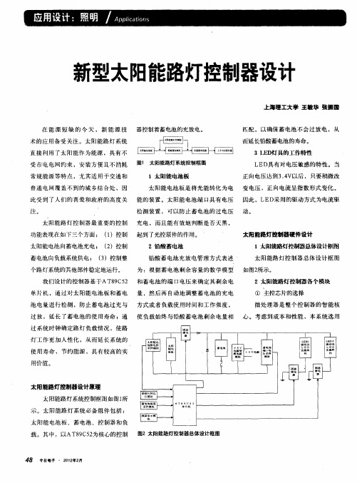 新型太阳能路灯控制器设计