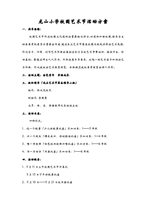 龙山小学校园艺术节活动方案、纪实、总结