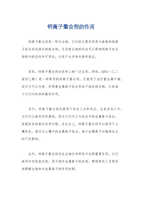 钙离子螯合剂的作用