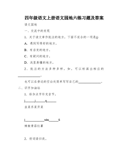 四年级语文上册语文园地六练习题及答案