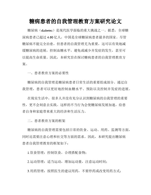 糖病患者的自我管理教育方案研究论文