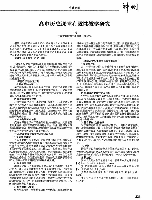 高中历史课堂有效性教学研究