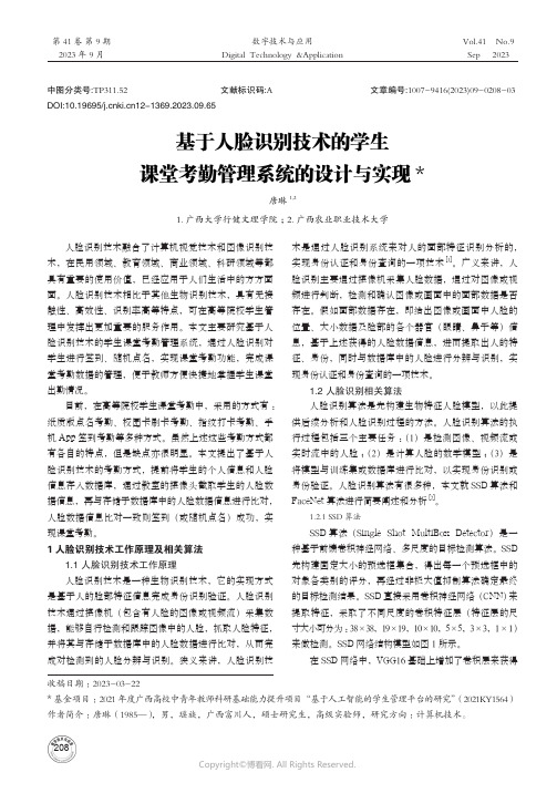 基于人脸识别技术的学生课堂考勤管理系统的设计与实现