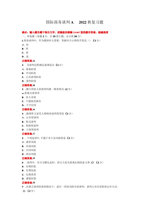 烟台大学国际商务谈判期末考试复习题及参考答案