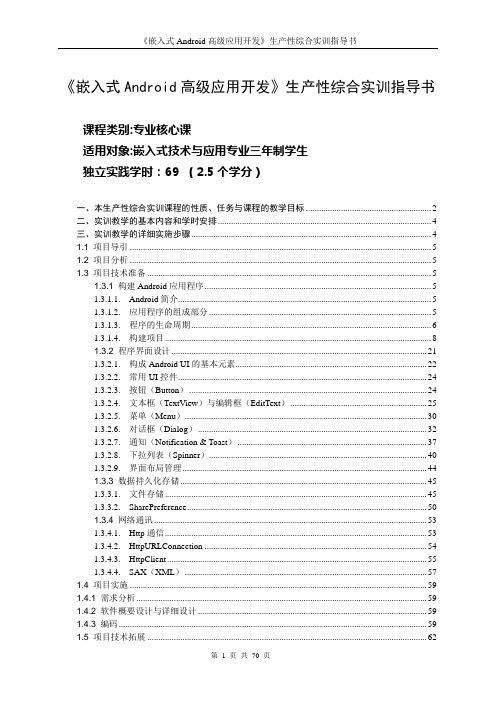 2012级第四学期实训月-嵌入式Android高级应用开发实训指导书