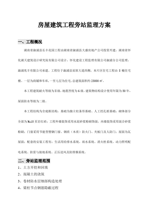 房屋建筑工程旁站监理方案