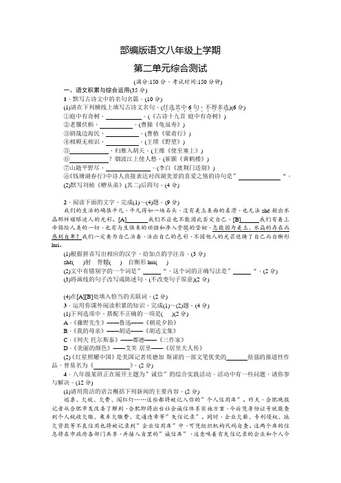 部编版八年级上册语文第二单元检测题含答案