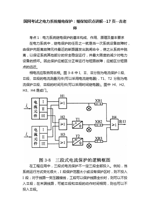 国网考试之电力系统继电保护：继保知识点讲解--17页--吉老师