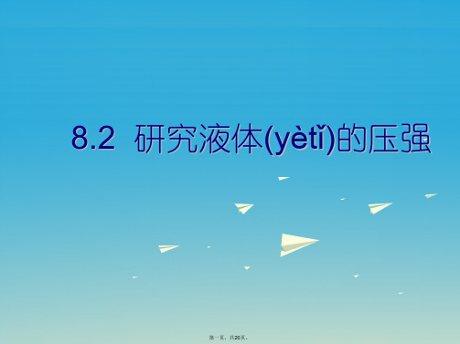 八年级物理下册8.2研究液体的压强课件(新版)粤教沪版