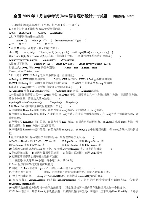 全国2009年01月高等教育自学考试Java语言程序设计(一)试题