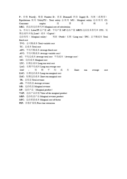 微观经济学中各个字母缩写对应的中英文意思