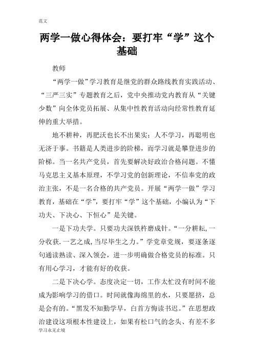 【范文】两学一做心得体会:要打牢“学”这个基础