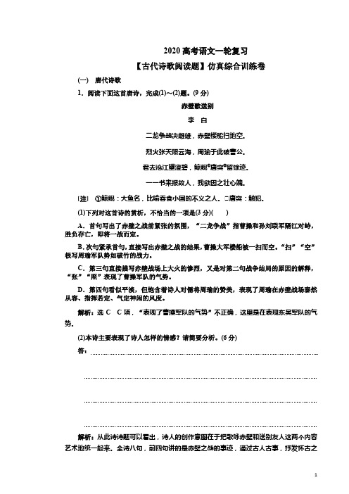 2020高考语文一轮复习教学案【古代诗歌阅读题】仿真综合训练卷附答案解析