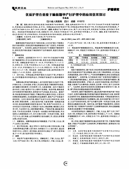 优质护理在重度子痫前期孕产妇护理中的应用效果探讨