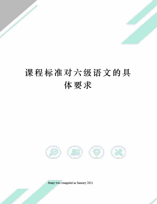 课程标准对六级语文的具体要求