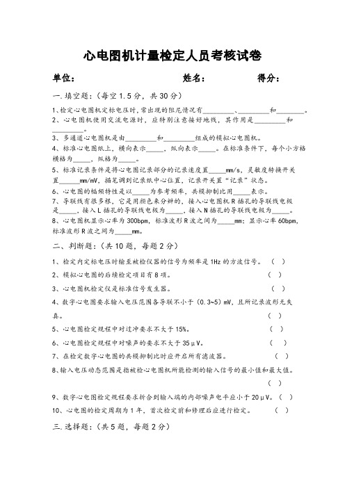 心电图计量检定人员考核试题(有答案)