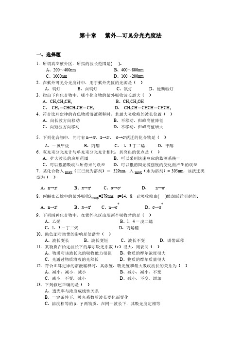 【免费下载】第十章 紫外 可见分光光度法