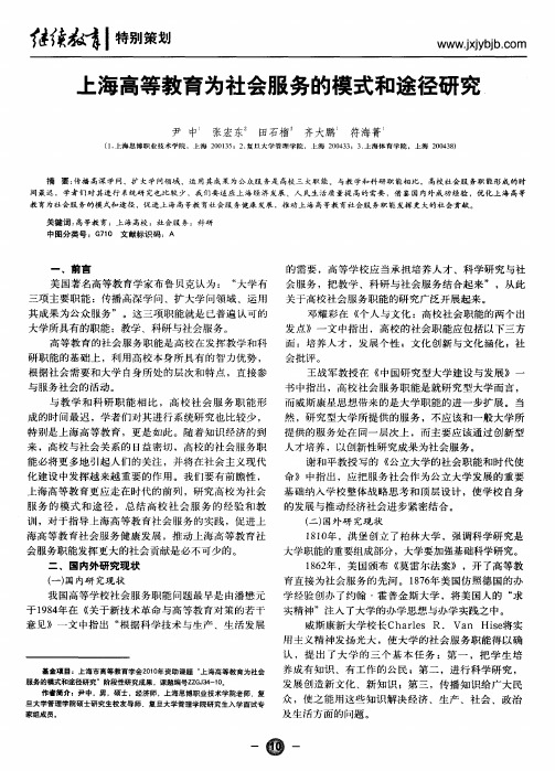 上海高等教育为社会服务的模式和途径研究