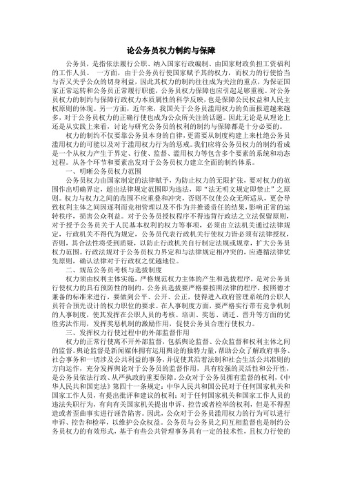 论公务员权力制约与保障