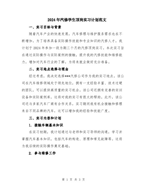 2024年汽修学生顶岗实习计划范文