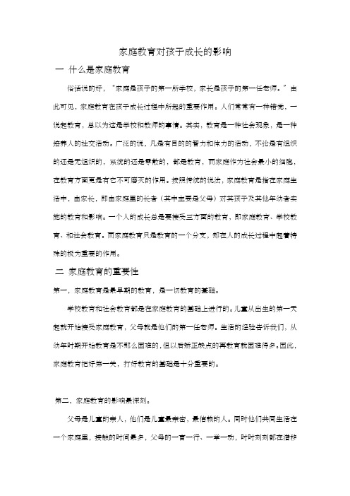 家庭教育对孩子成长的影响