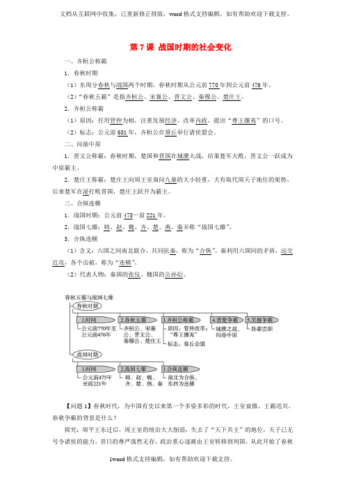 七年级历史第7课战国时期的社会变化导学案新人教版