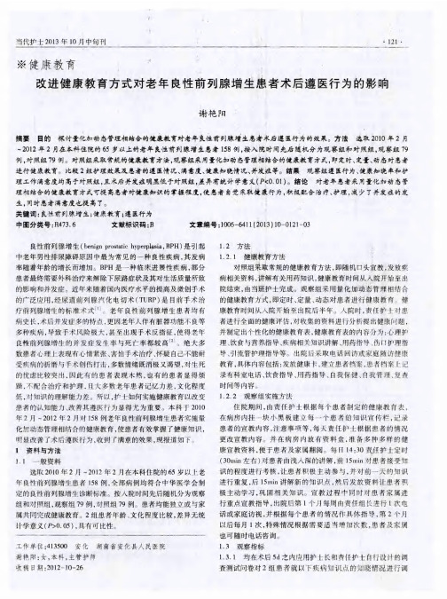 改进健康教育方式对老年良性前列腺增生患者术后遵医行为的影响