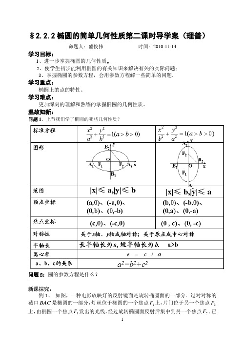 椭圆的简单几何性质第二课时导学案11.17