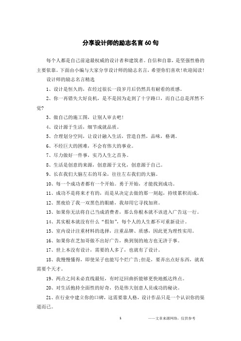 分享设计师的励志名言60句