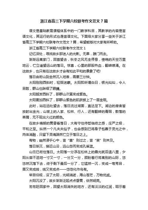 浙江省高三下学期六校联考作文范文7篇