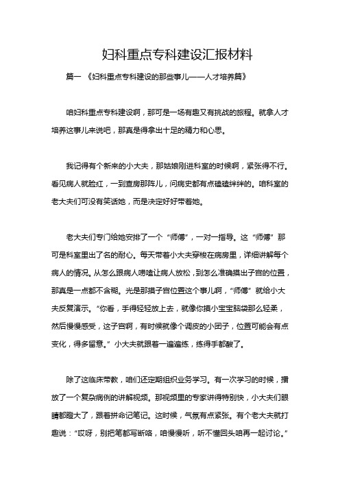 妇科重点专科建设汇报材料