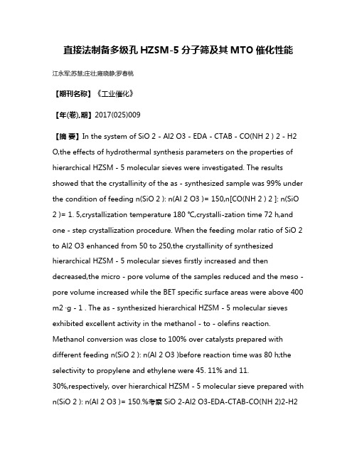 直接法制备多级孔HZSM-5分子筛及其MTO催化性能