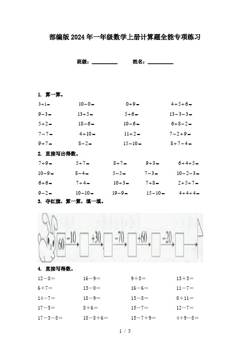 部编版2024年一年级数学上册计算题全能专项练习