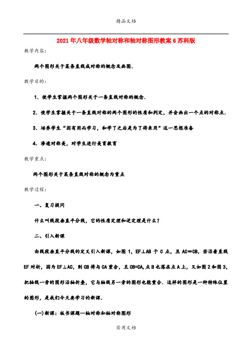 2021年八年级数学轴对称和轴对称图形教案6苏科版