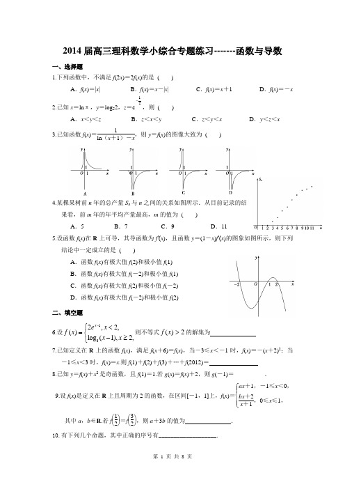 广东省东莞市2014届高三数学(理)小综合专题：函数与导数