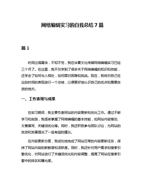 网络编辑实习的自我总结7篇